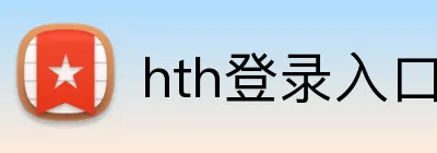 hth登录入口 Logo